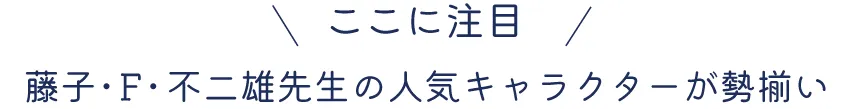 藤子・F・不二雄先生の人気キャラクターが勢揃い