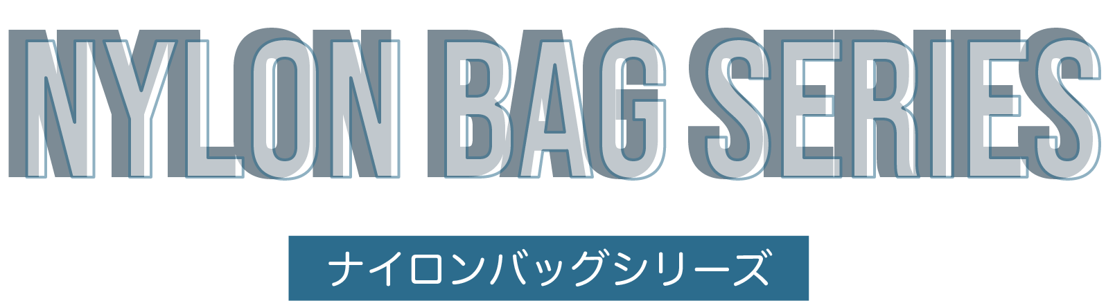ドラえもんナイロンバッグシリーズ