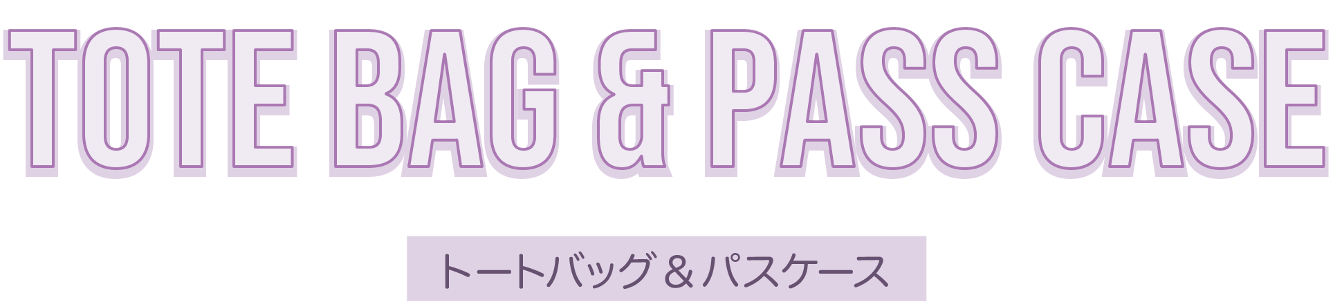 ドラえもんトートバッグ＆ドラえもんパスケース