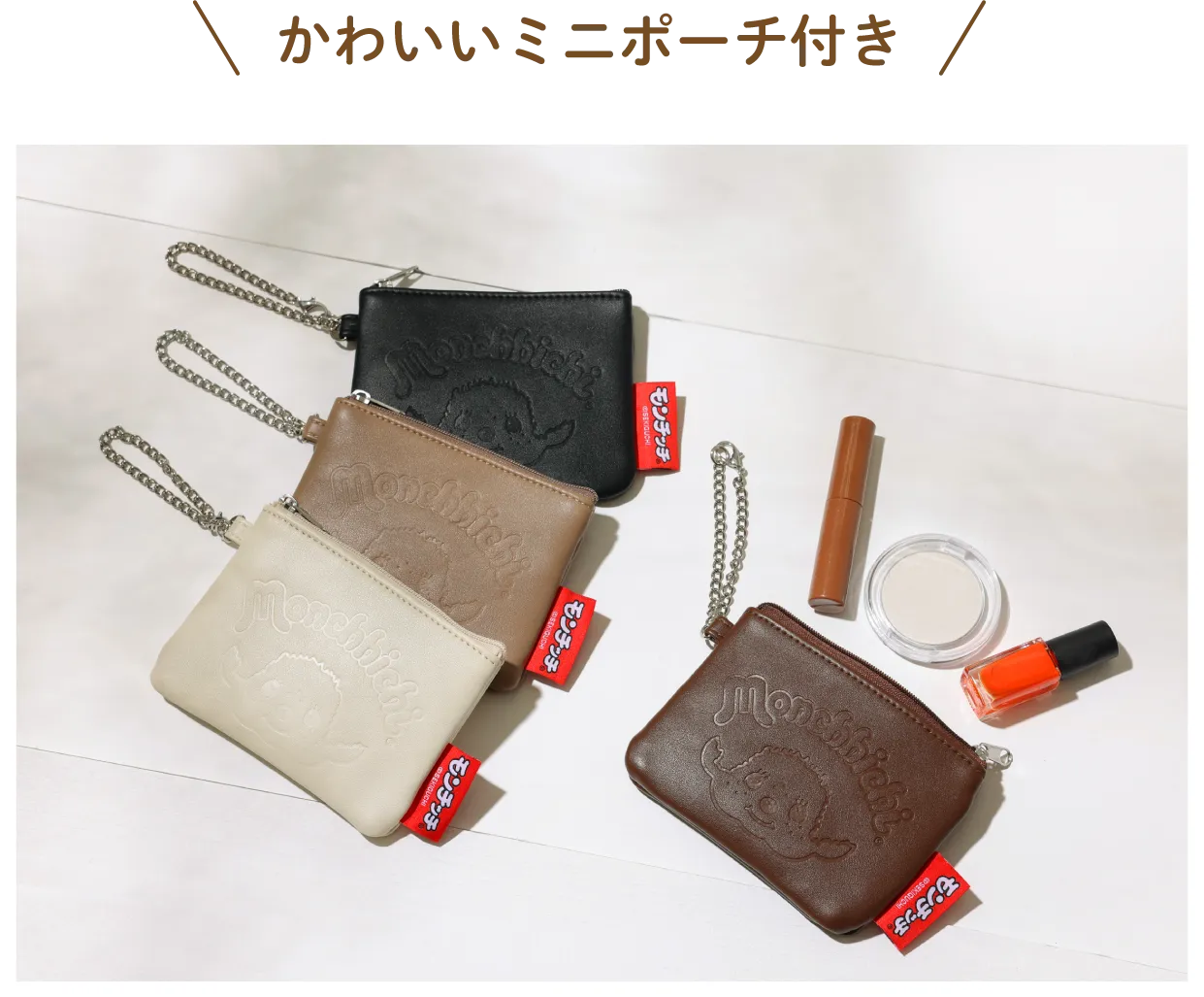 かわいいミニポーチ付き