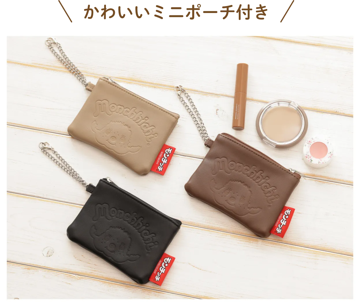 かわいいミニポーチ付き