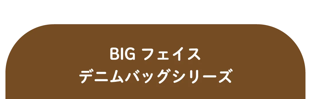BIGフェイスデニムバッグシリーズ