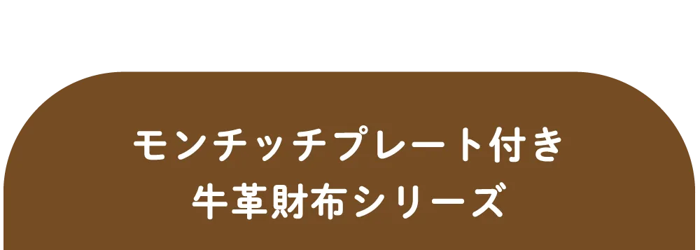 モンチッチプレート付き牛革財布シリーズ