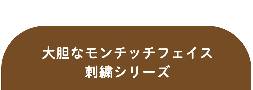 大胆なモンチッチフェイス刺繍シリーズ