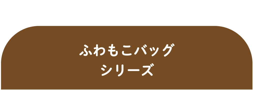 ふわもこバッグシリーズ