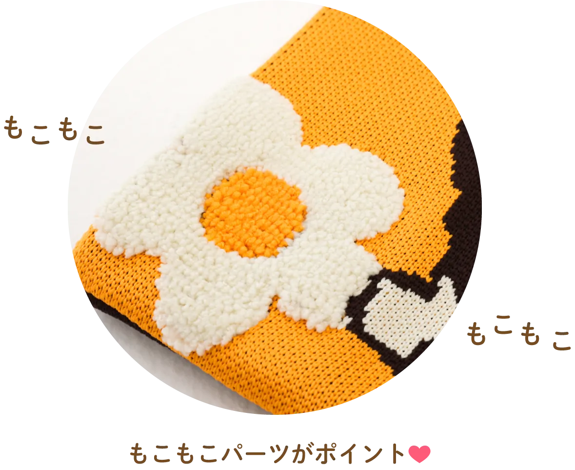 もこもこパーツがポイント