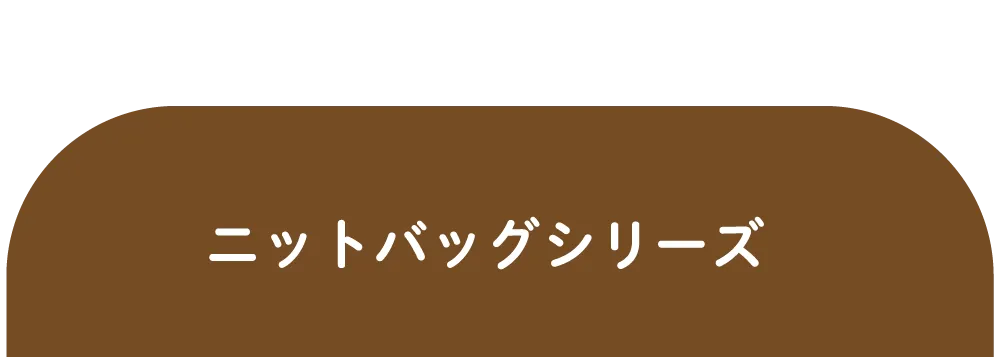 ニットバッグシリーズ
