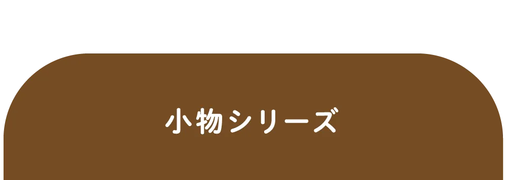 小物シリーズ