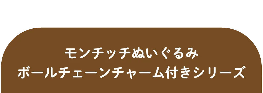 ケスクルデザインのモンチッチ人形チャーム付きバッグシリーズ