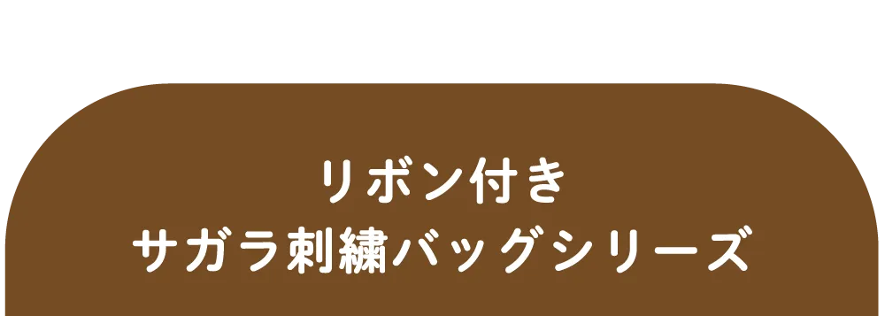 ふわもこモンチッチサガラ刺繍シリーズ