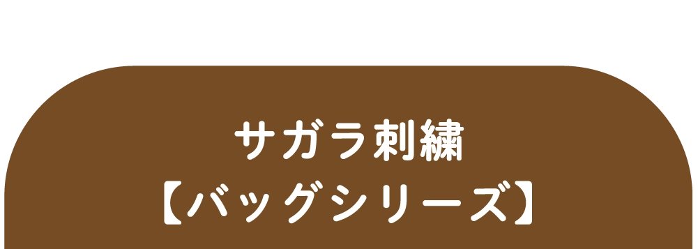 ふわもこモンチッチサガラ刺繍シリーズ