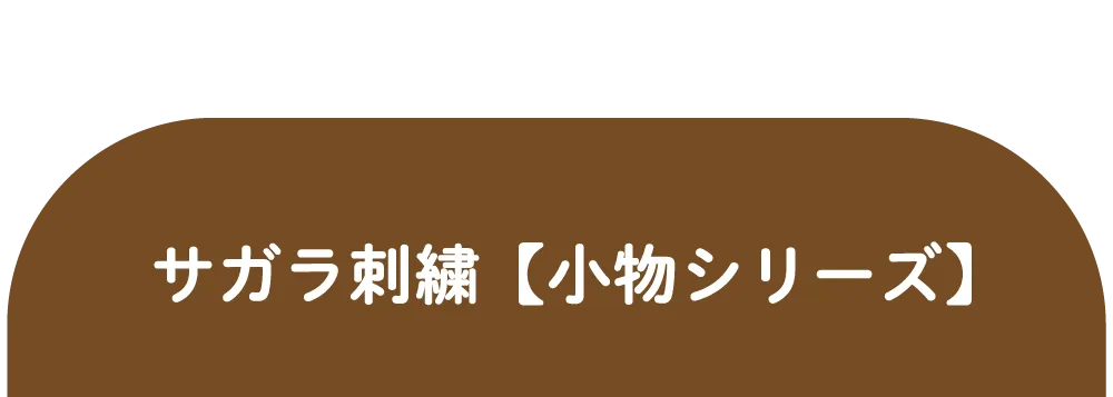 サガラ刺繍【小物シリーズ】