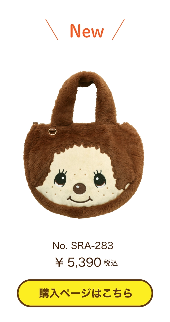 SRA-283モンチッチビッグフェイス柄ファーバッグ