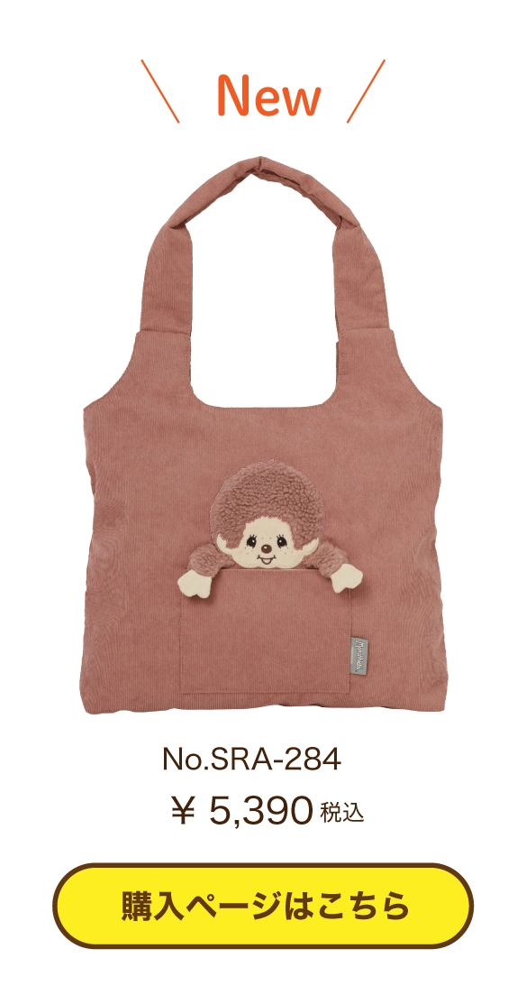 SRA-284モンチッチコーデュロイトート