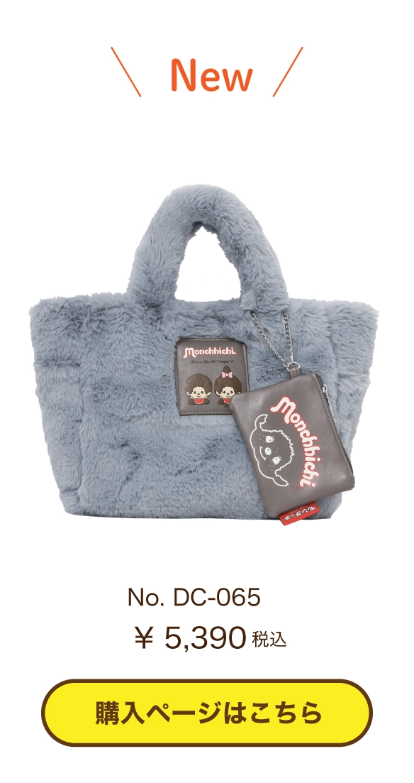 DC-065モンチッチポーチ付きファーバッグ