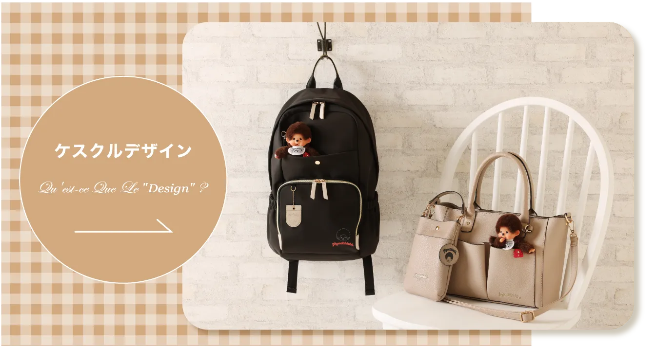 ケスクルのモンチッチ商品一覧