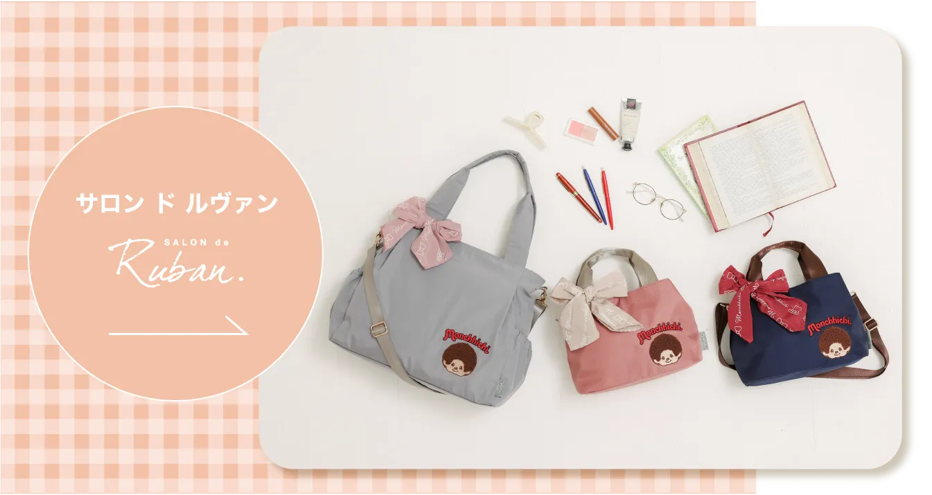 Rubanのモンチッチ商品一覧