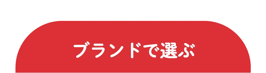 ブランドで選ぶ