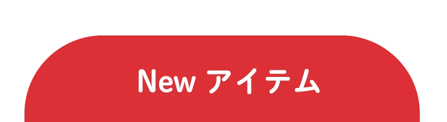Newアイテム