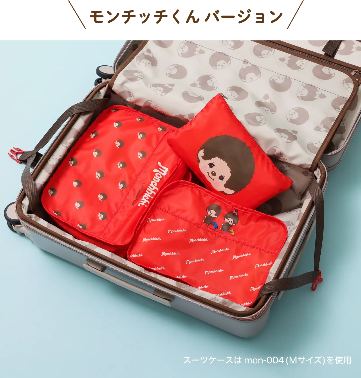 モンチッチくんセット