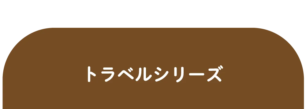 トラベルシリーズ
