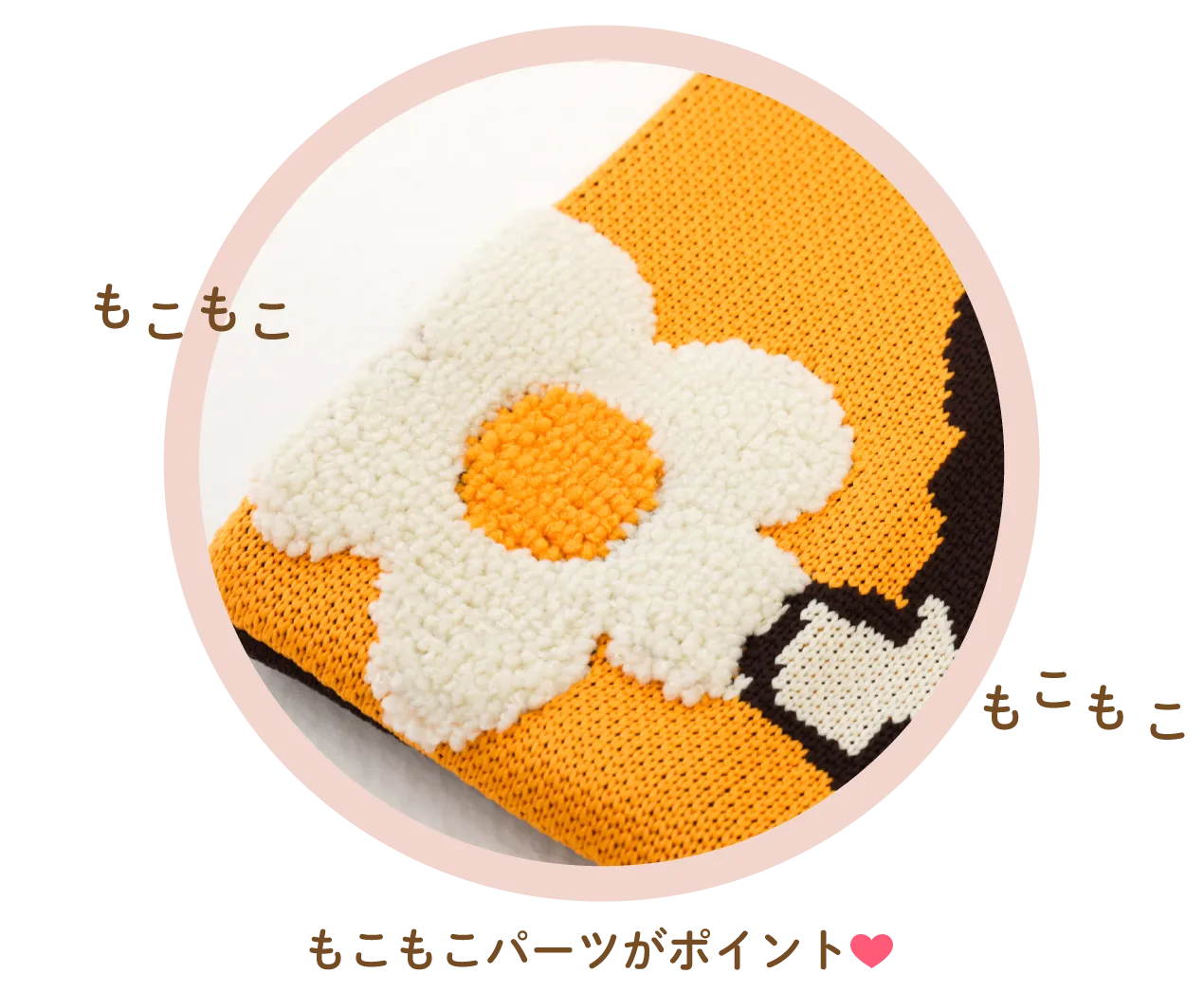 もこもこパーツがポイント