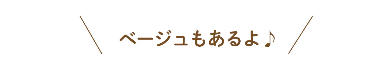 ベージュもあるよ