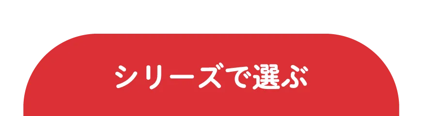 シリーズで選ぶ