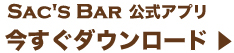 サックスバー