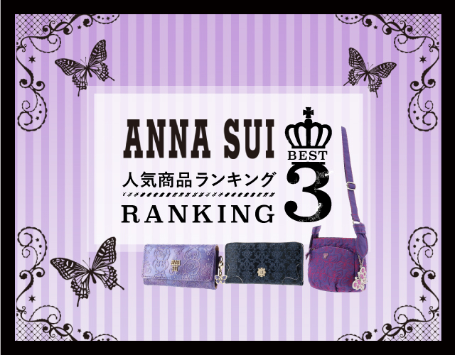ANA SUI 人気商品ランキングbest３