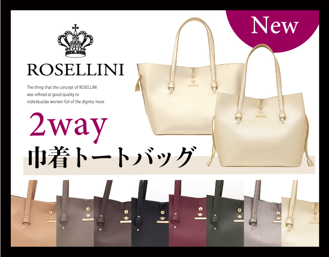 ROSELIINI 新作 巾着トートバッグのご紹介です♪