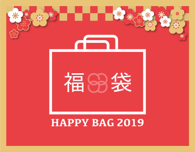 HAPPY BAG 2019 各種ブランド福袋のご紹介♪
