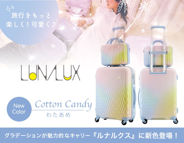 グラデーションが魅力的なスーツケース『ルナルクス』に新色登場！