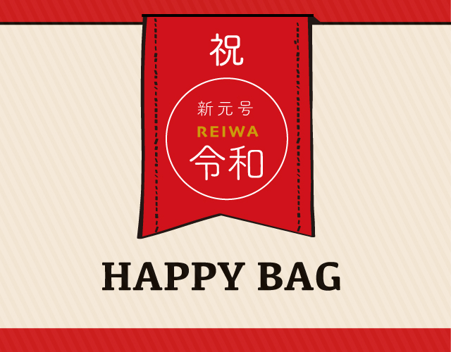 令和記念 HAPPY BAG をご用意しております！