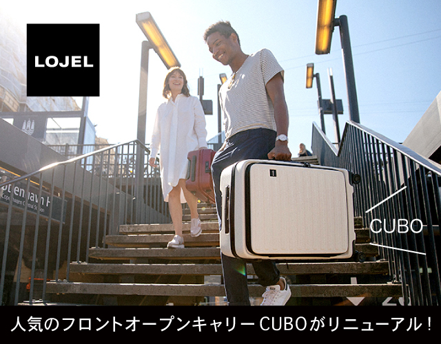 ロジェール (LOJEL) のフロントオープン スーツケース！人気のキューボ (CUBO) シリーズがリニューアル!