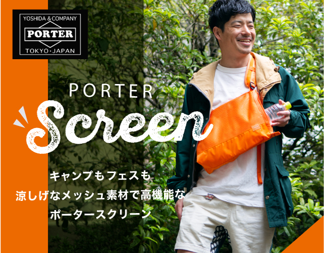 ポーター (PORTER) スクリーン が夏に大活躍！