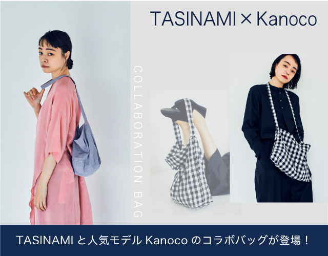 人気モデル Kanoco とTASINAMIのコラボバッグが登場！