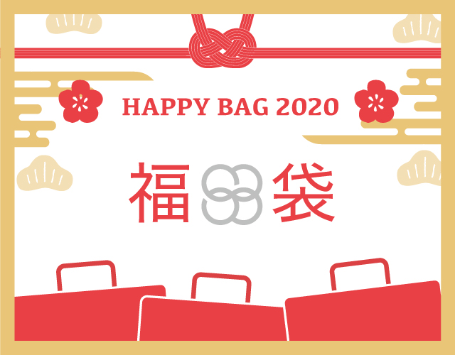 HAPPY BAG 2020 各種ブランド福袋のご紹介♪