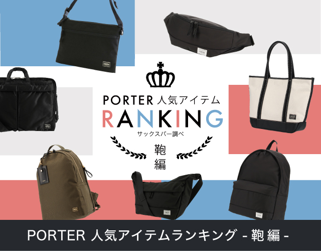 ポーター (PORTER) 人気アイテムランキング -鞄 編-