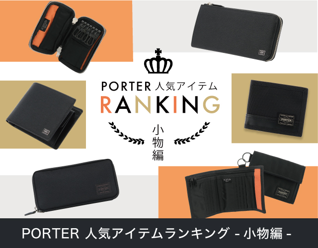 ポーター (PORTER) 人気アイテムランキング -小物編-