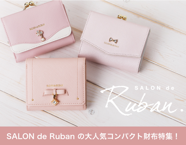 SALON de Ruban の大人気コンパクト財布特集
