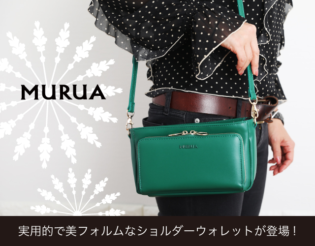 MURUAから女性に使いやすいお財布ショルダーが登場♪