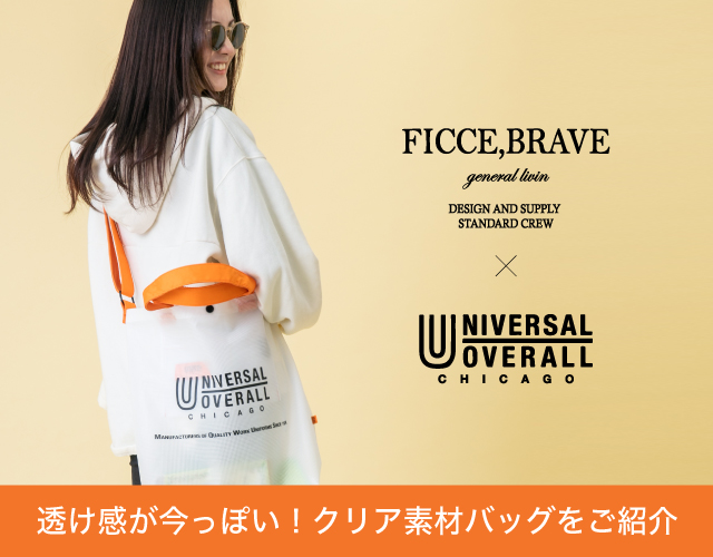 FICCE,BRAVE × UNIVERSAL OVERALLのクリア素材バッグに注目！