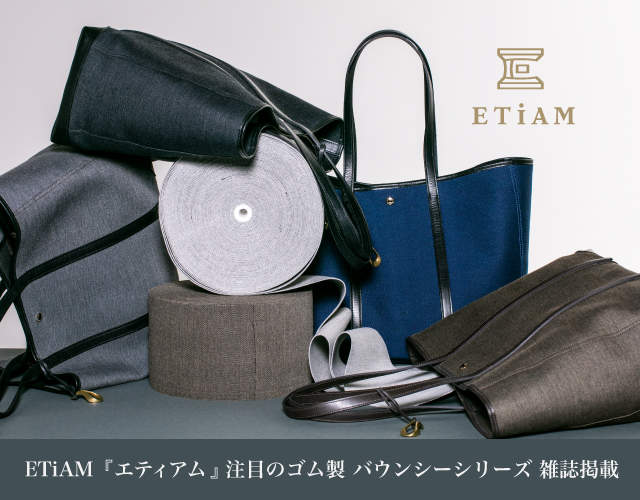 エティアム ETiAM 注目のゴム製 バウンシーシリーズ 雑誌掲載