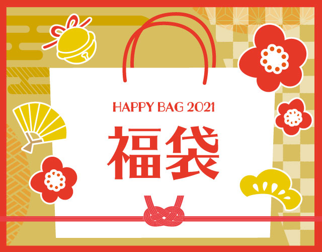HAPPY BAG 2021 各種ブランド福袋のご紹介♪