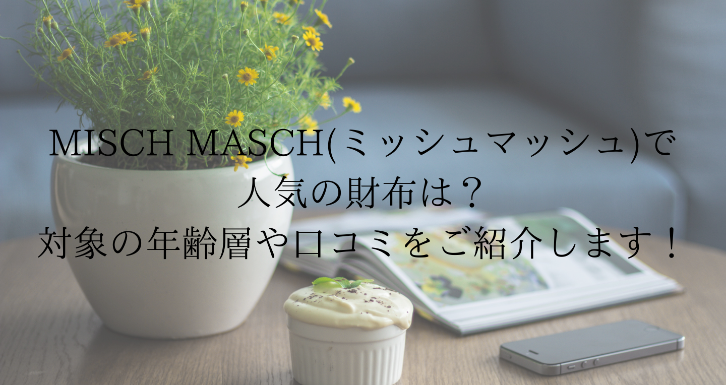 Misch Masch ミッシュマッシュ で人気の財布は 対象の年齢層や口コミをご紹介します Sac S Bar