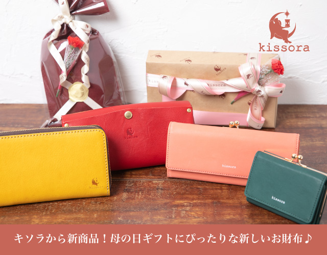 kissoraキソラから肌触りと色合いが素敵な新商品！母の日にぴったりな新しいお財布♪