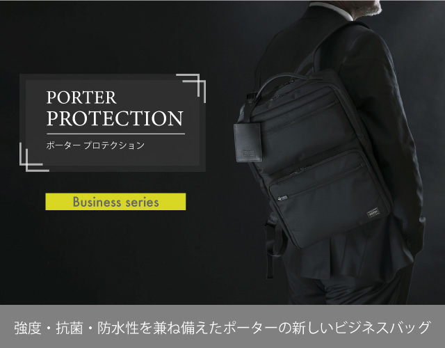 ポータープロテクション PORTER PROTECTION デイリーユースな新しいビジネスシリーズ