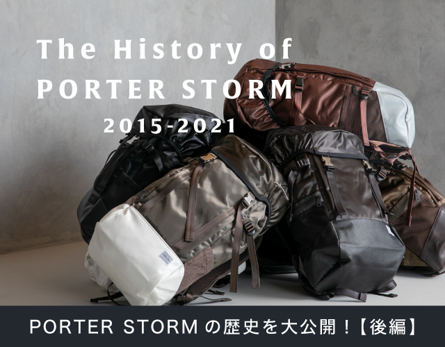 ポーター ストームの歴史を解剖  The History of PORTER STORM【後編】