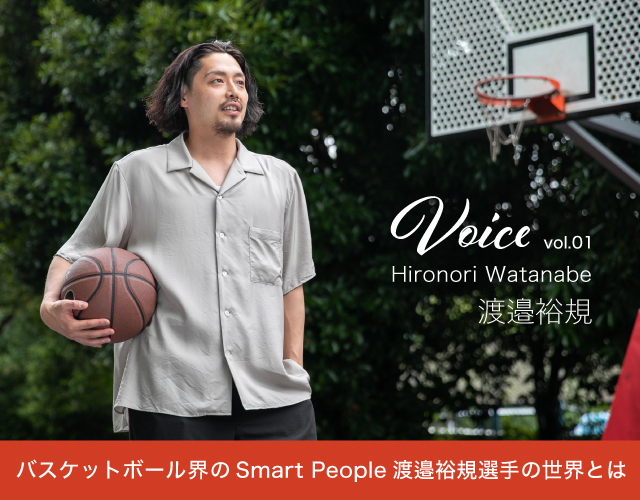 SMART PEOPLE「Voice_01」プロバスケットボール選手渡邉裕規さんのロングインタビュー＆ムービーをチェック！